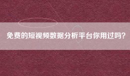 免费的短视频数据分析平台你用过吗？