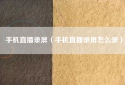 手机直播录屏（手机直播录屏怎么录）