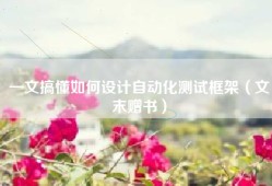 一文搞懂如何设计自动化测试框架（文末赠书）