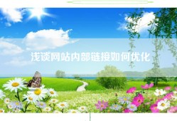 浅谈网站内部链接如何优化