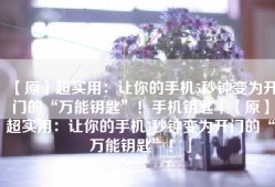 【原】超实用：让你的手机5秒钟变为开门的“万能钥匙”！手机钥匙「【原】超实用：让你的手机5秒钟变为开门的“万能钥匙”！」