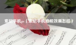 索尼手机ps（索尼手机拍照效果怎样）