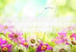 手机壳在线定制系统定制手机壳「手机壳在线定制系统」