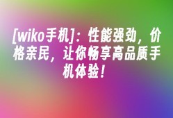 [wiko手机]：性能强劲，价格亲民，让你畅享高品质手机体验！wiko手机「[wiko手机]：性能强劲，价格亲民，让你畅享高品质手机体验！」
