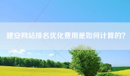 建安网站排名优化费用是如何计算的？