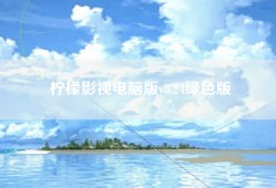柠檬影视电脑版v8.24绿色版