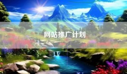 网站推广计划