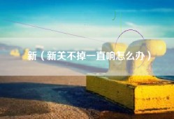 新（新关不掉一直响怎么办）