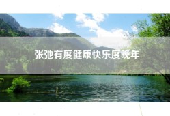 张弛有度健康快乐度晚年
