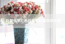 巨量引擎广告投放不起量如何处理