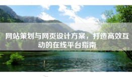 网站策划与网页设计方案，打造高效互动的在线平台指南