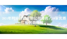 2024年网站建设全包公司排名，10家优质服务商推荐