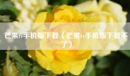 芒果tv手机版下载（芒果tv手机版下载不了）
