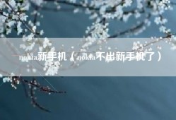 nokia新手机（nokia不出新手机了）