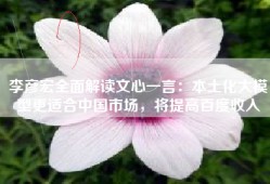 李彦宏全面解读文心一言：本土化大模型更适合中国市场，将提高百度收入