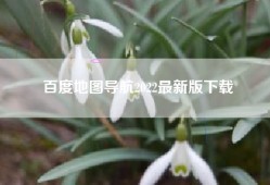 百度地图导航2022最新版下载
