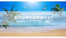 骨灰安葬的流程是什么？