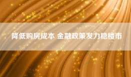 降低购房成本 金融政策发力稳楼市