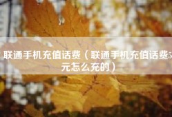 联通手机充值话费（联通手机充值话费5元怎么充的）