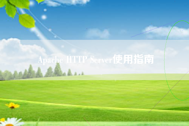 Apache HTTP Server使用指南