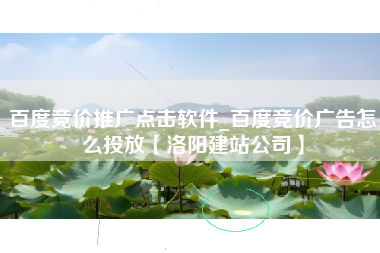百度竞价推广点击软件_百度竞价广告怎么投放【洛阳建站公司】