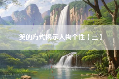 笑的方式揭示人物个性【三】