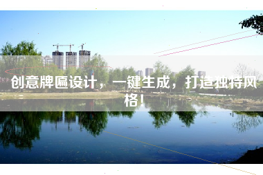 创意牌匾设计，一键生成，打造独特风格！