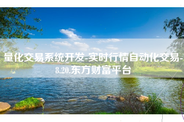量化交易系统开发-实时行情自动化交易-8.20.东方财富平台