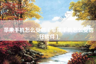 苹果手机怎么受信（苹果手机怎么受信任软件）